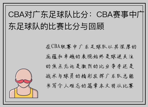 CBA对广东足球队比分：CBA赛事中广东足球队的比赛比分与回顾