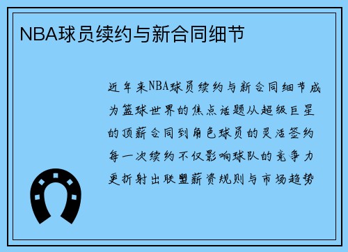 NBA球员续约与新合同细节
