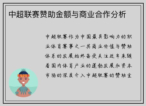 中超联赛赞助金额与商业合作分析