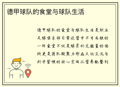 德甲球队的食堂与球队生活