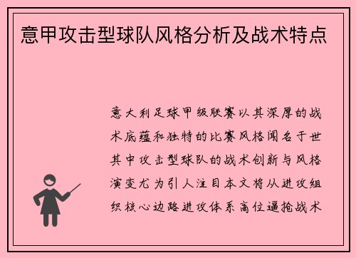 意甲攻击型球队风格分析及战术特点