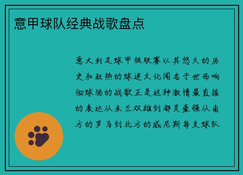 意甲球队经典战歌盘点