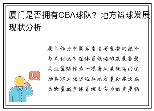 厦门是否拥有CBA球队？地方篮球发展现状分析