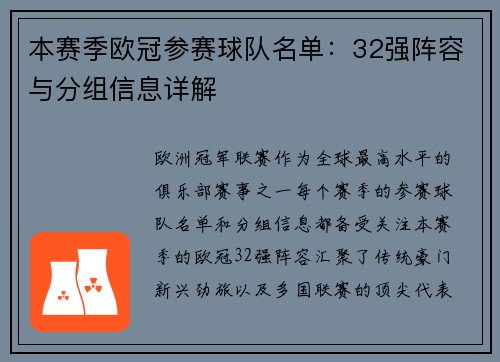 本赛季欧冠参赛球队名单：32强阵容与分组信息详解