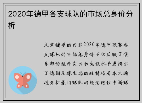 2020年德甲各支球队的市场总身价分析