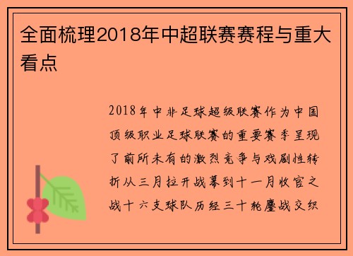 全面梳理2018年中超联赛赛程与重大看点