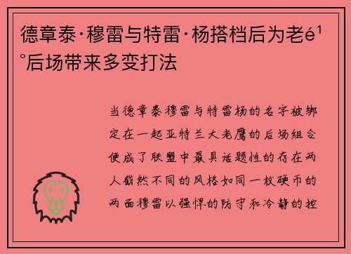德章泰·穆雷与特雷·杨搭档后为老鹰后场带来多变打法