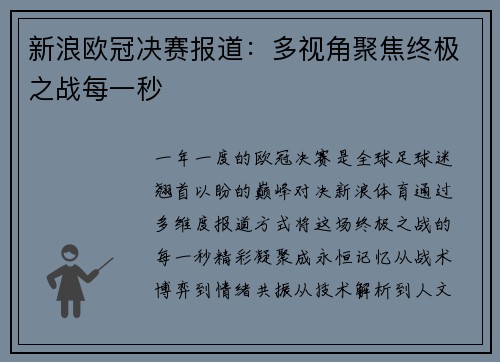 新浪欧冠决赛报道：多视角聚焦终极之战每一秒